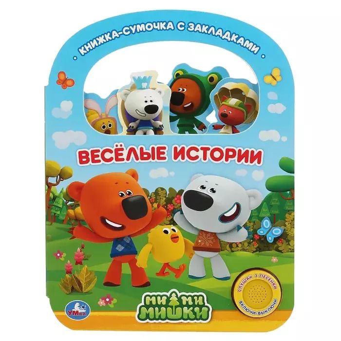 Обложка книги "Веселые истории. МиМиМишки"
