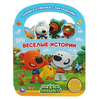 Обложка книги "Веселые истории. МиМиМишки"