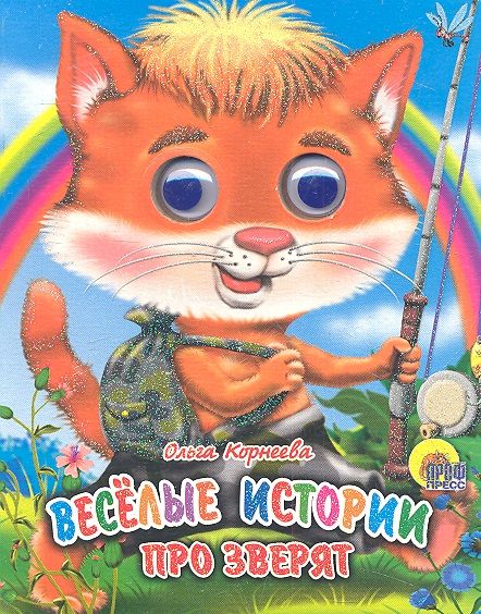 Обложка книги "Веселые истории про зверят"