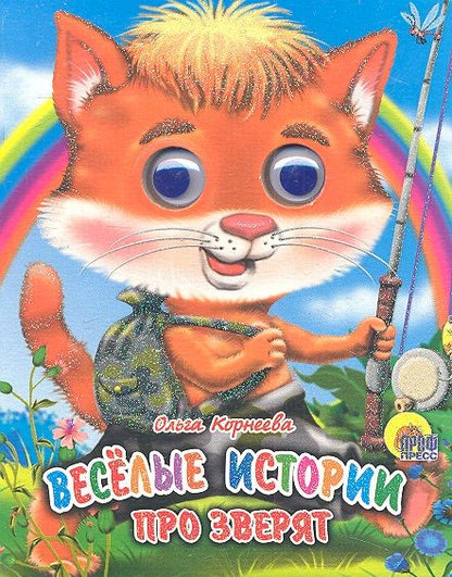 Фотография книги "Веселые истории про зверят"