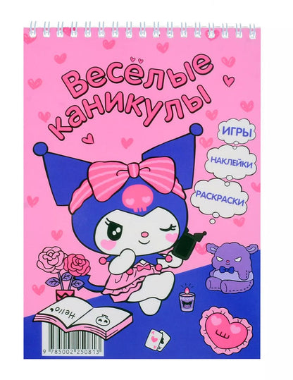 Обложка книги "Веселые каникулы"