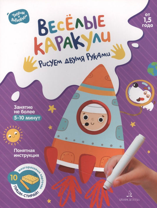 Обложка книги "Веселые каракули. Рисуем двумя руками. От 1,5 года"
