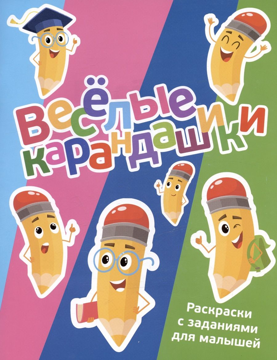 Обложка книги "Веселые карандашики. Раскраски с заданиями для малышей"