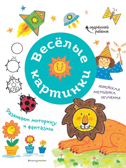 Обложка книги "Веселые картинки. Развиваем моторику и фантазию"