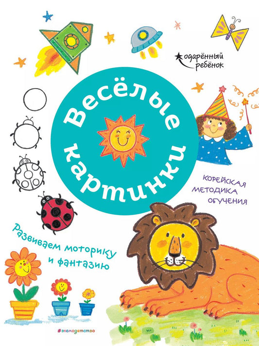 Обложка книги "Веселые картинки. Развиваем моторику и фантазию"
