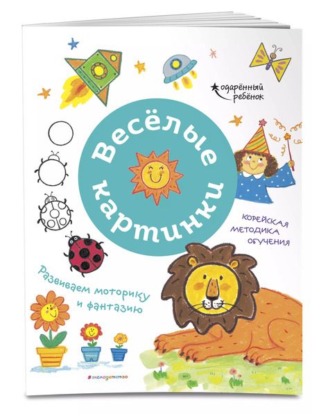 Фотография книги "Веселые картинки. Развиваем моторику и фантазию"