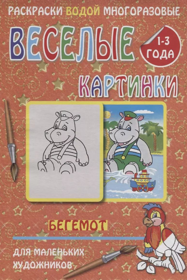 Обложка книги "Веселые картинки Бегемот 1-3 года (РаскВодМногораз) (папка) (упаковка)"