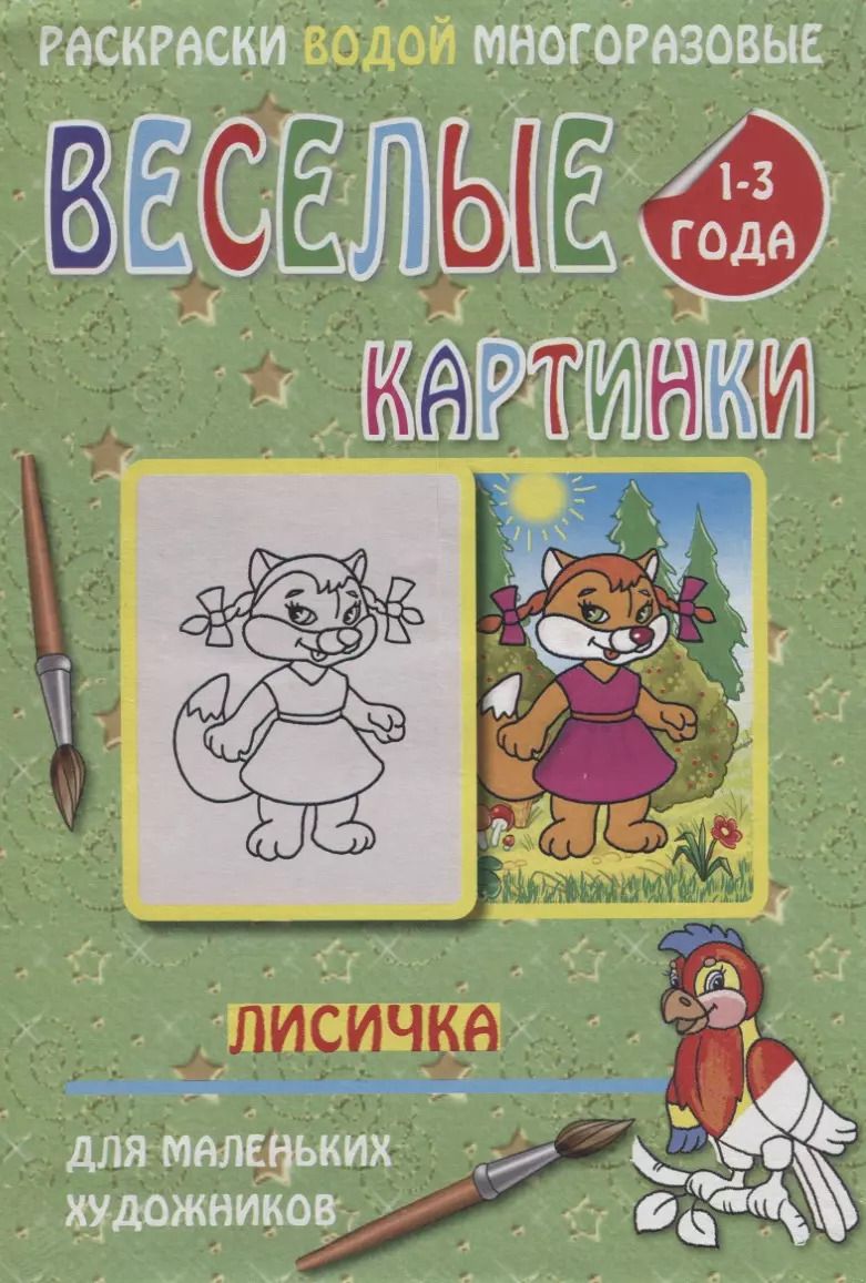 Обложка книги "Веселые картинки Лисичка 1-3 года (РаскВодМногораз) (папка) (упаковка)"