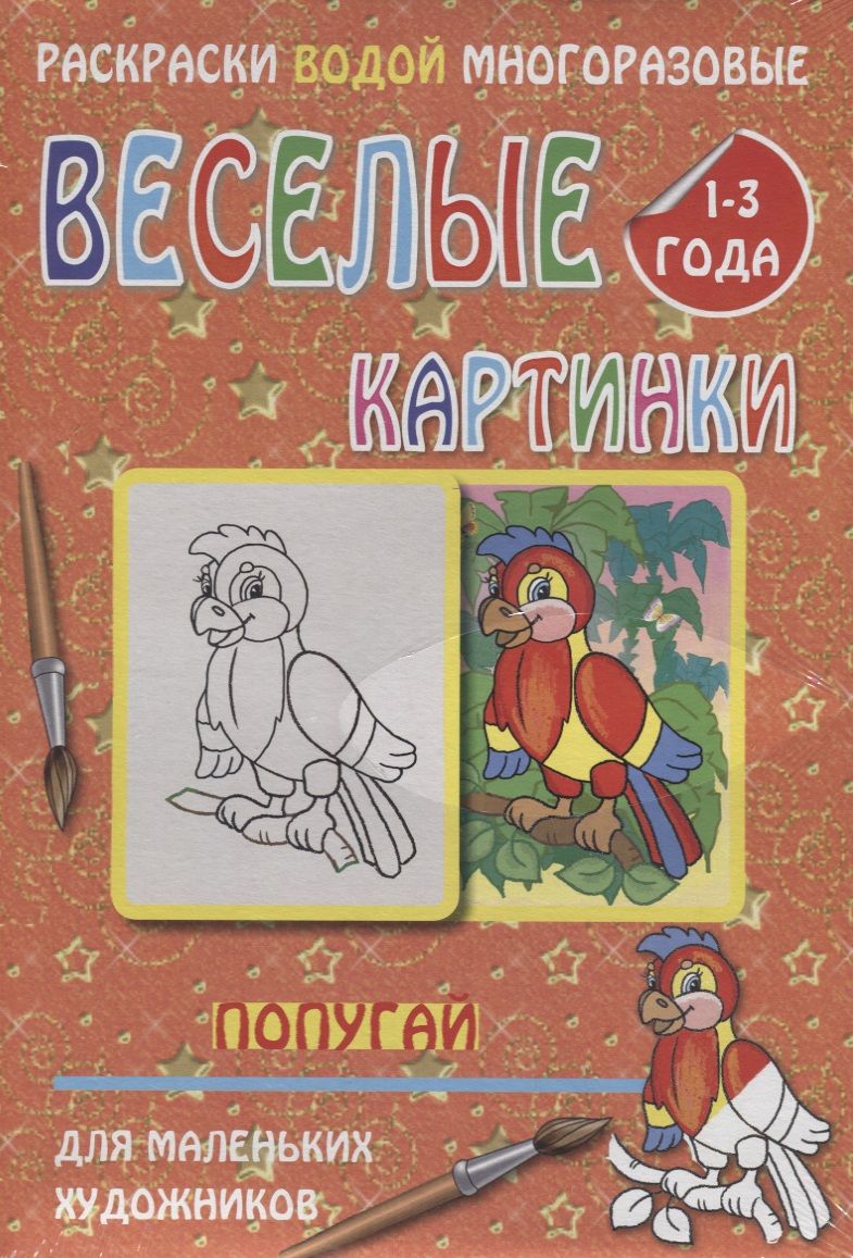 Обложка книги "Веселые картинки Попугай 1-3 года (РаскВодМногораз) (папка) (упаковка)"