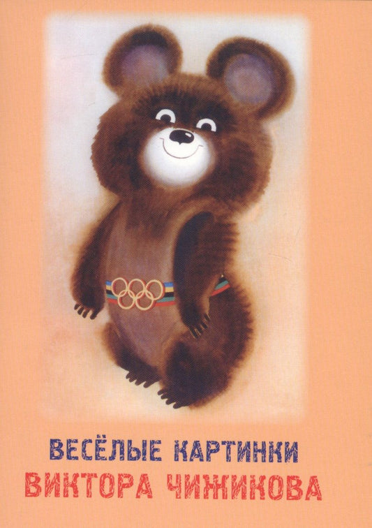 Обложка книги "Веселые картинки Виктора Чижикова. Набор открыток"