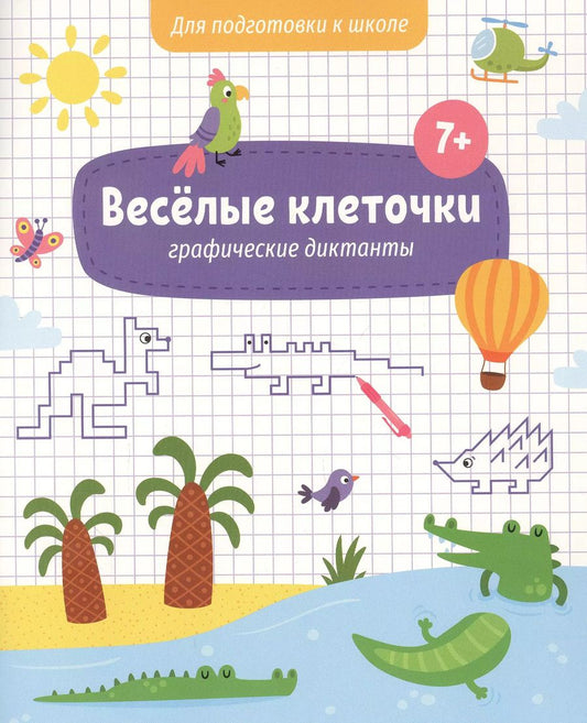 Обложка книги "Веселые клеточки. Графические диктанты. Для подготовки к школе"