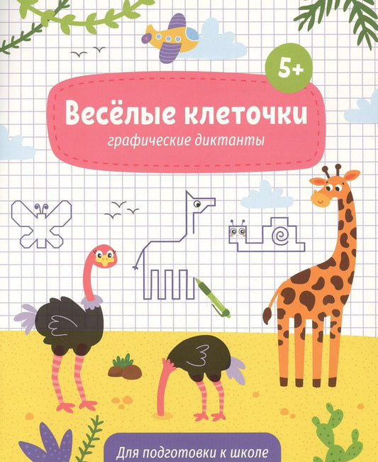 Обложка книги "Веселые клеточки. Графические диктанты. Для подготовки к школе"