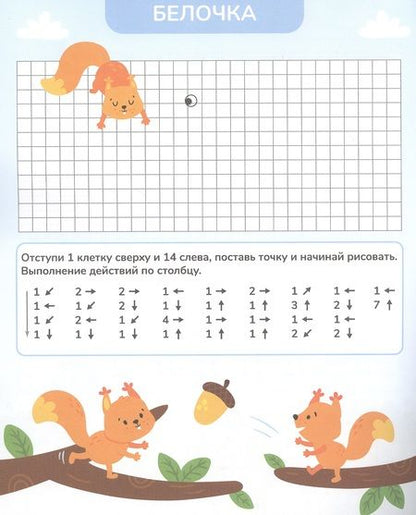 Фотография книги "Веселые клеточки. Графические диктанты. Для подготовки к школе"