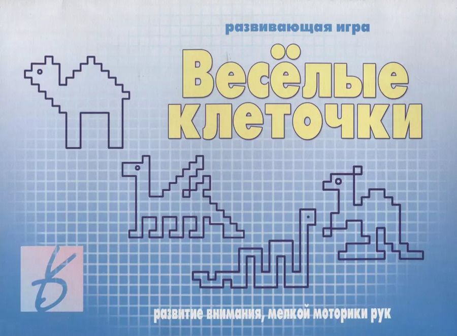 Обложка книги "«Веселые клеточки». Развивающая игра"