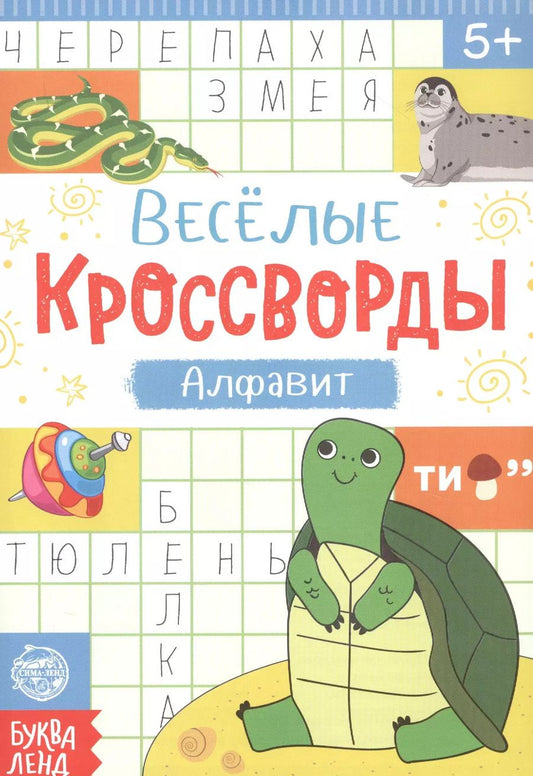 Обложка книги "Веселые кроссворды. Алфавит"