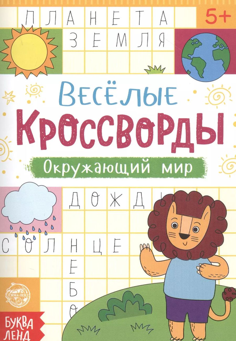 Обложка книги "Веселые кроссворды. Окружающий мир"