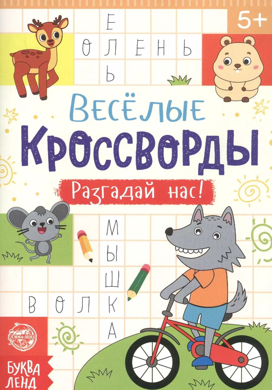 Обложка книги "Веселые кроссворды. Разгадай нас"