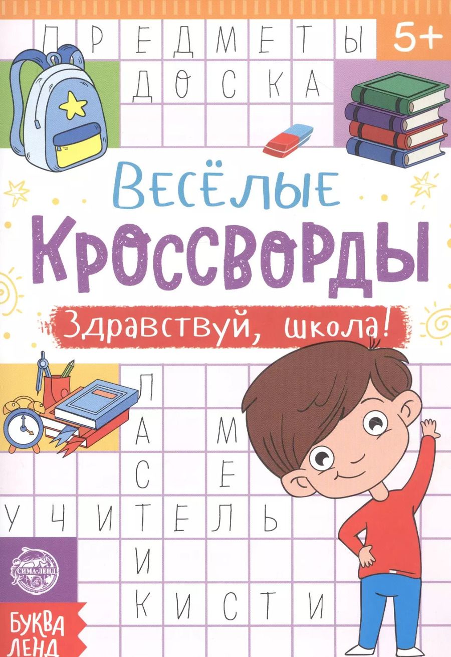 Обложка книги "Веселые кроссворды. Здравствуй, школа!"