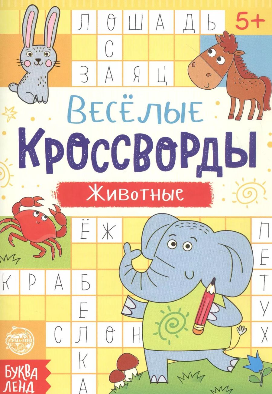 Обложка книги "Веселые кроссворды. Животные"