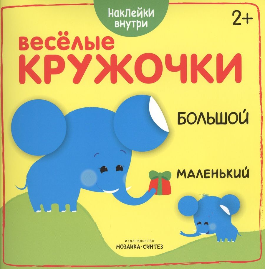 Обложка книги "Веселые кружочки. Большой-маленький"