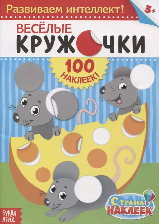 Обложка книги "Веселые кружочки. Развиваем интеллект! (100 наклеек!)"