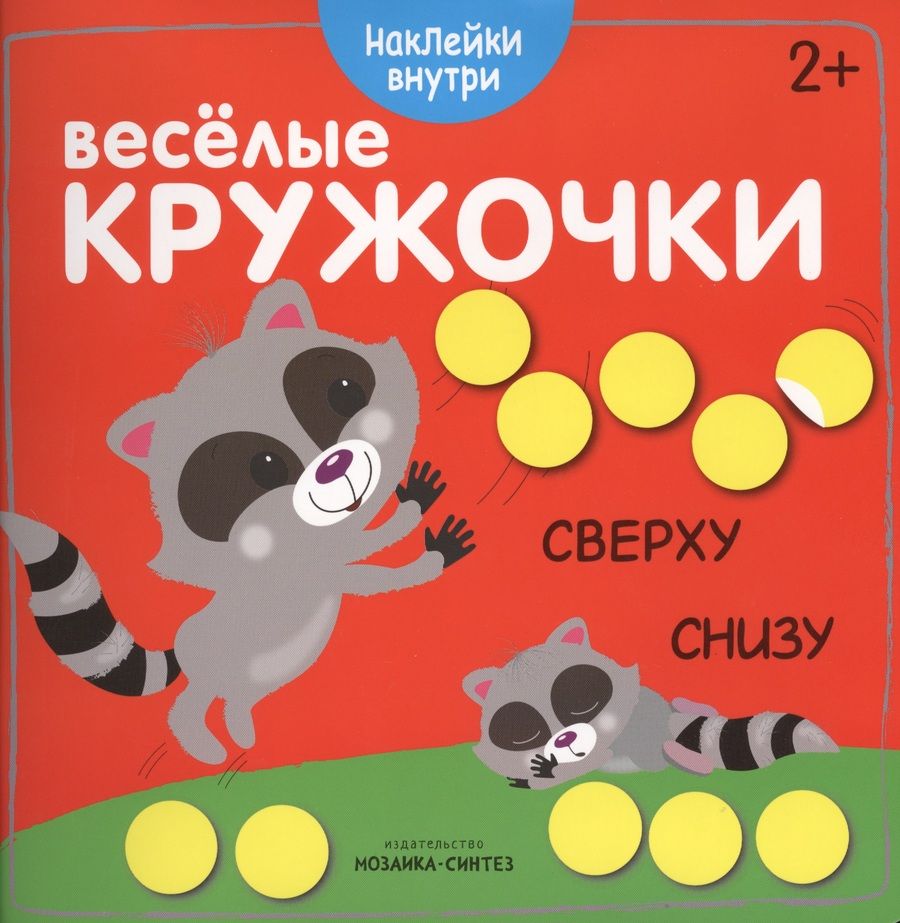 Обложка книги "Веселые кружочки. Сверху-снизу"
