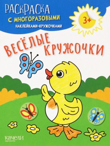 Обложка книги "Веселые кружочки"