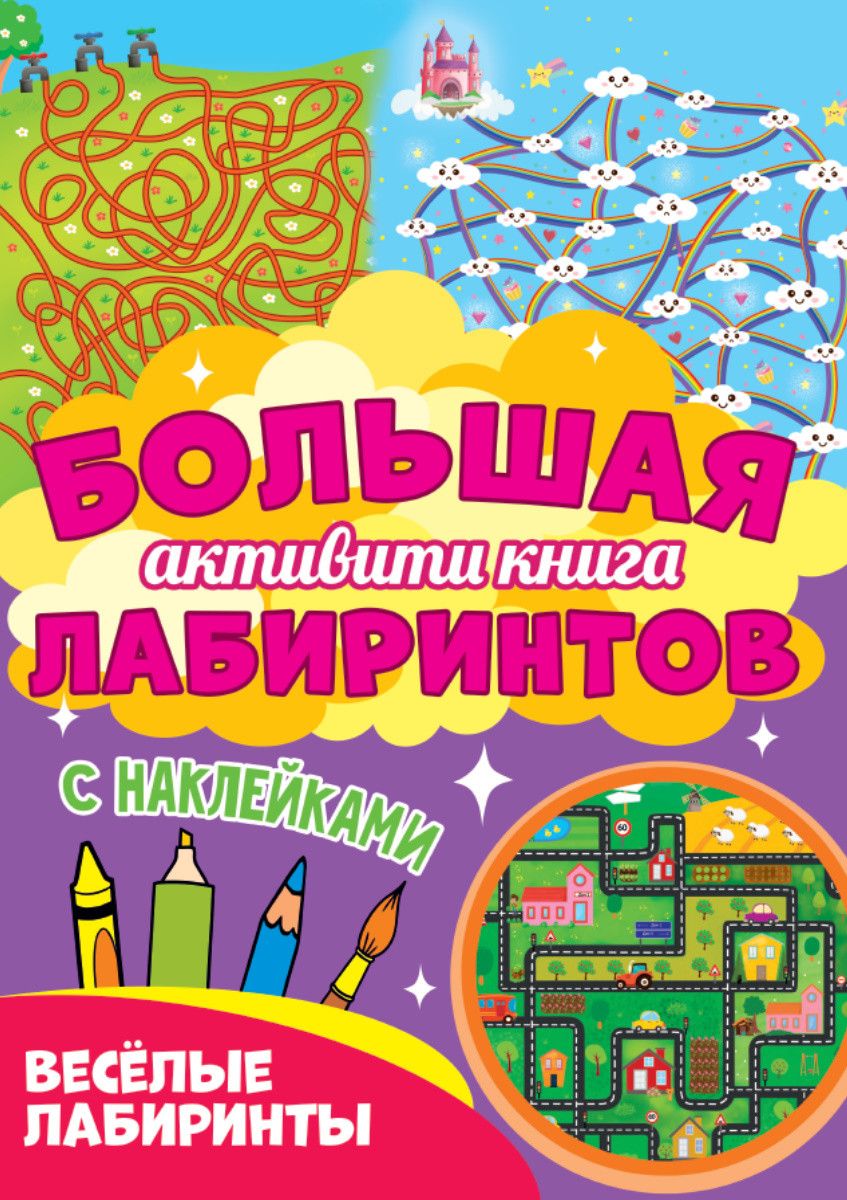 Обложка книги "Веселые лабиринты. Большая активити книга лабиринтов. С наклейками"