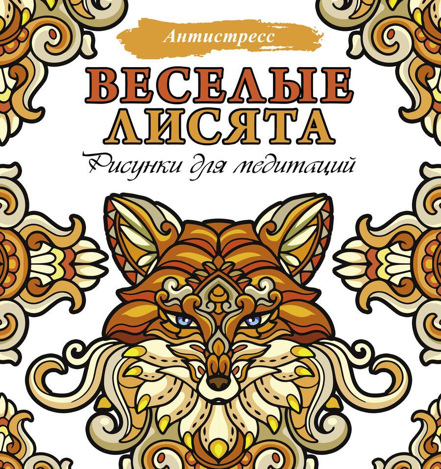 Обложка книги "Веселые лисята. Рисунки для медитаций"