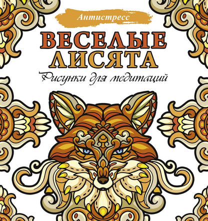 Обложка книги "Веселые лисята. Рисунки для медитаций"