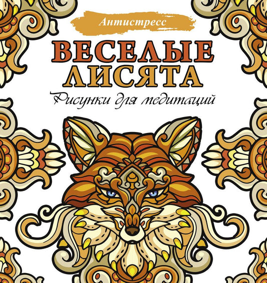 Обложка книги "Веселые лисята. Рисунки для медитаций"