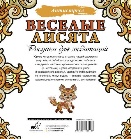 Фотография книги "Веселые лисята. Рисунки для медитаций"