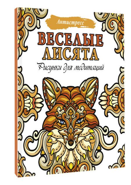 Фотография книги "Веселые лисята. Рисунки для медитаций"