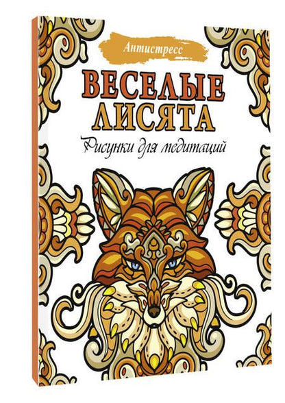 Фотография книги "Веселые лисята. Рисунки для медитаций"