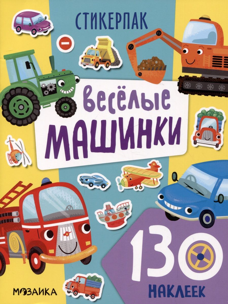 Обложка книги "Веселые машинки. 130 наклеек"