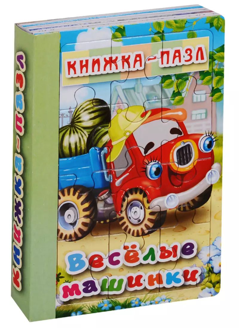 Обложка книги "Веселые машинки. Книжка-пазл"
