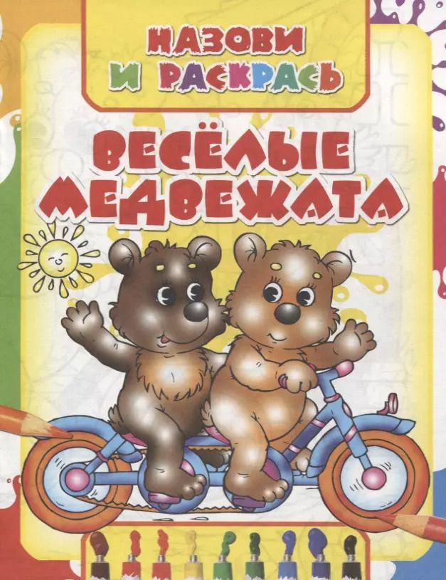Обложка книги "Веселые медвежата"