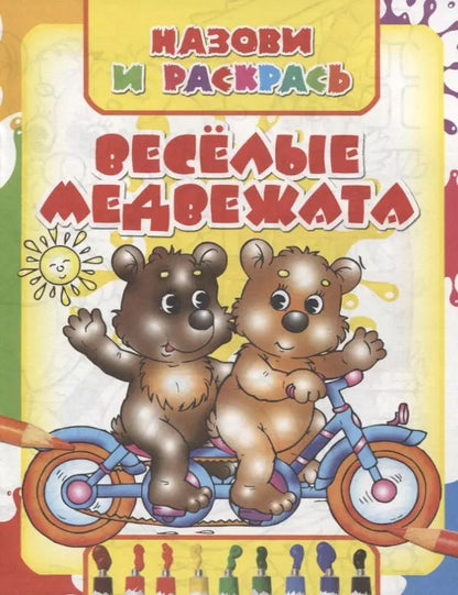 Обложка книги "Веселые медвежата"