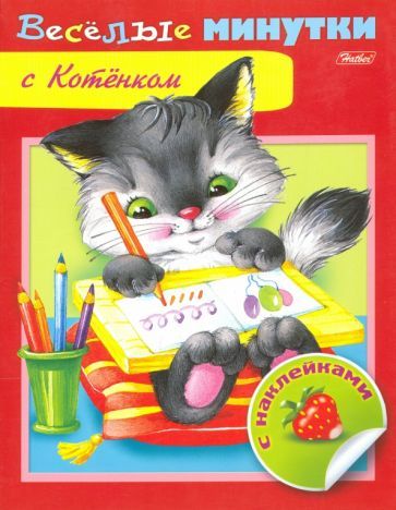 Обложка книги "Веселые минутки с котенком"