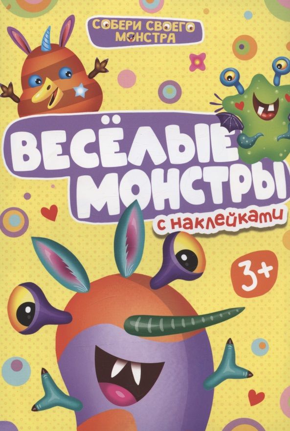 Обложка книги "Веселые монстры. С наклейками"
