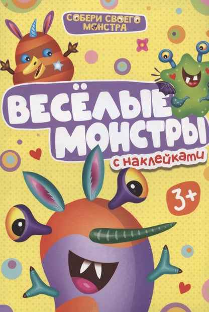 Обложка книги "Веселые монстры. С наклейками"