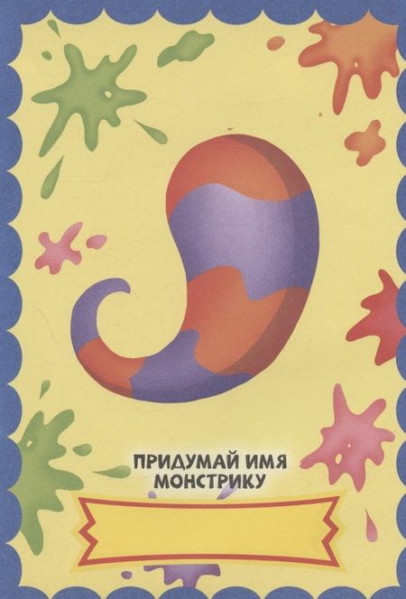 Фотография книги "Веселые монстры. С наклейками"