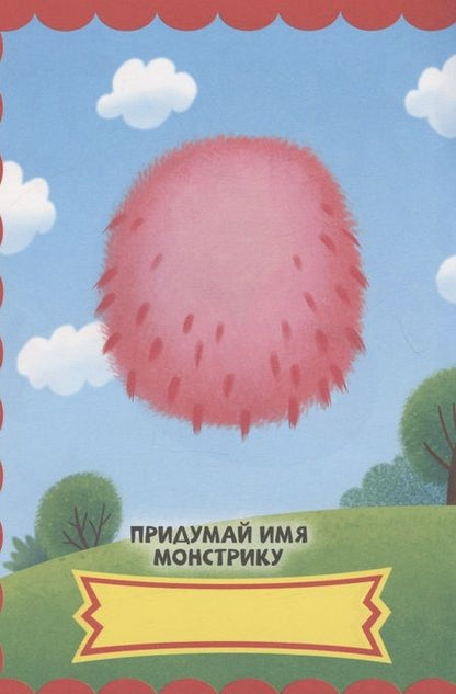 Фотография книги "Веселые монстры. С наклейками"