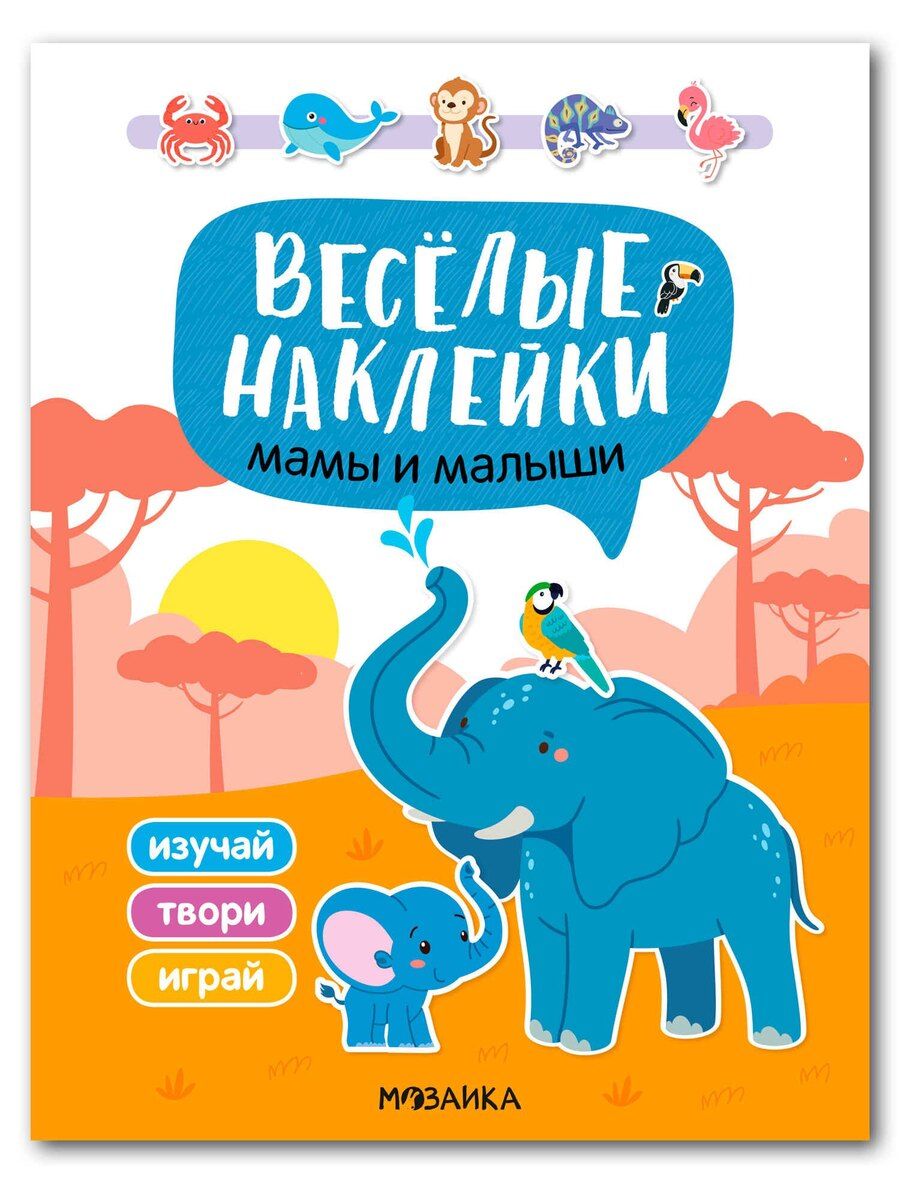 Обложка книги "Веселые наклейки. Мамы и малыши"