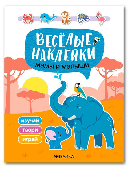 Обложка книги "Веселые наклейки. Мамы и малыши"