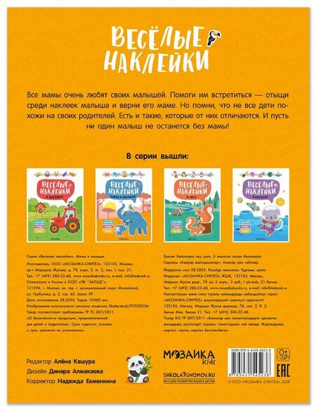 Фотография книги "Веселые наклейки. Мамы и малыши"