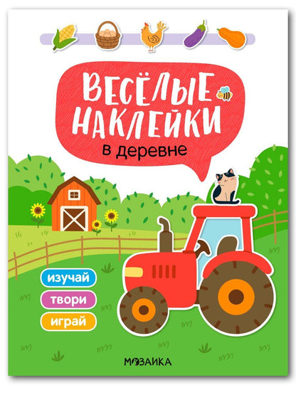 Обложка книги "Веселые наклейки. В деревне"