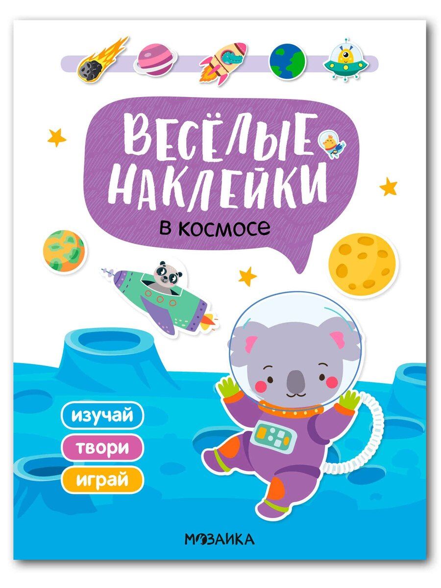 Обложка книги "Веселые наклейки. В космосе"