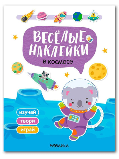 Обложка книги "Веселые наклейки. В космосе"