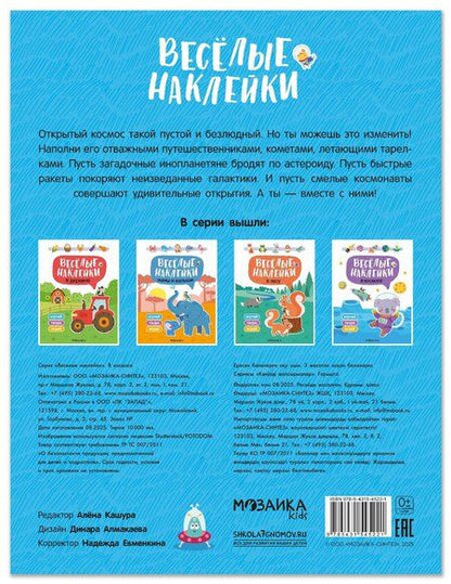 Фотография книги "Веселые наклейки. В космосе"